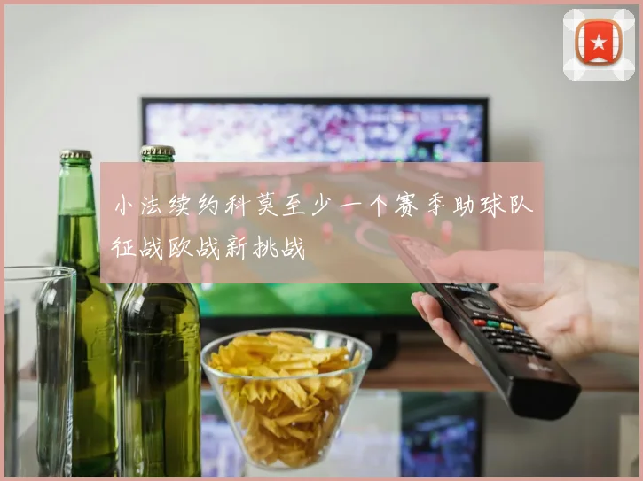 小法续约科莫至少一个赛季助球队征战欧战新挑战