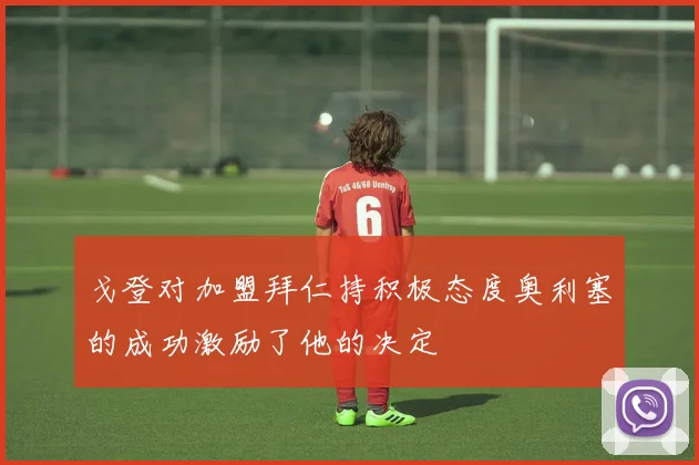 戈登对加盟拜仁持积极态度奥利塞的成功激励了他的决定
