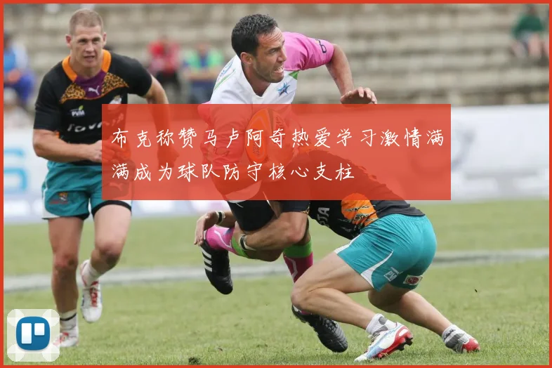 布克称赞马卢阿奇热爱学习激情满满成为球队防守核心支柱